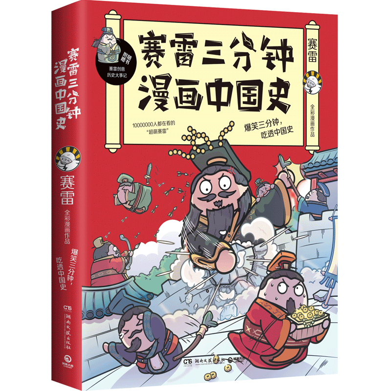 [醉染正版]正版 赛雷三分钟漫画中国史 赛雷四色全彩漫画中国史 漫画世界历史书籍排行榜 半小时漫画中国史高清大图