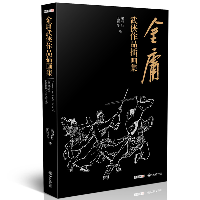 [醉染正版]金庸武侠作品插画集 姜云行 王司马 绘 空心脊锁线精装 收录15部36册书360余幅插图 赠李志清绘藏书票和高清大图