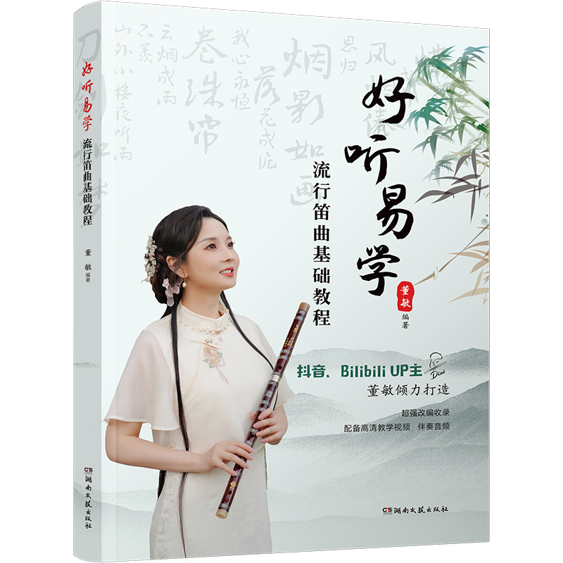 [正版]好听易学流行笛曲基础教程 附教学视频+伴奏音频 董敏编著 配备高清教学视频伴奏音频竹笛子初学者的专业教程笛箫练高清大图