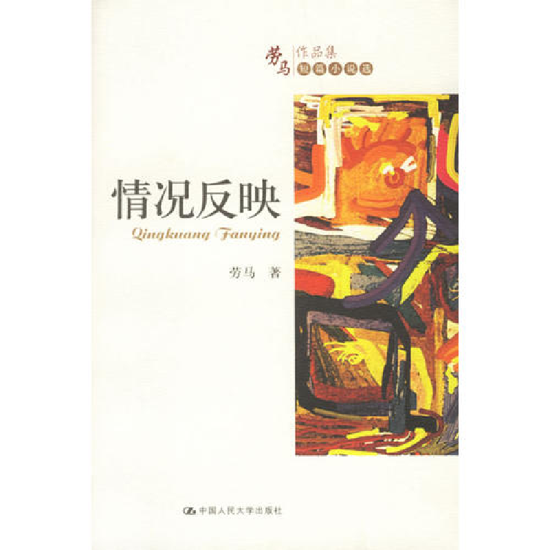 正版新书]情况反映——劳马作品集·短篇小说选劳马9787300078526