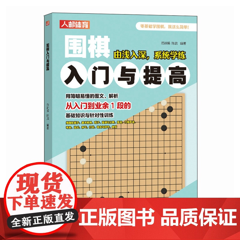 围棋入门教材 围棋入门与提高 围棋书籍 围棋教程高清大图
