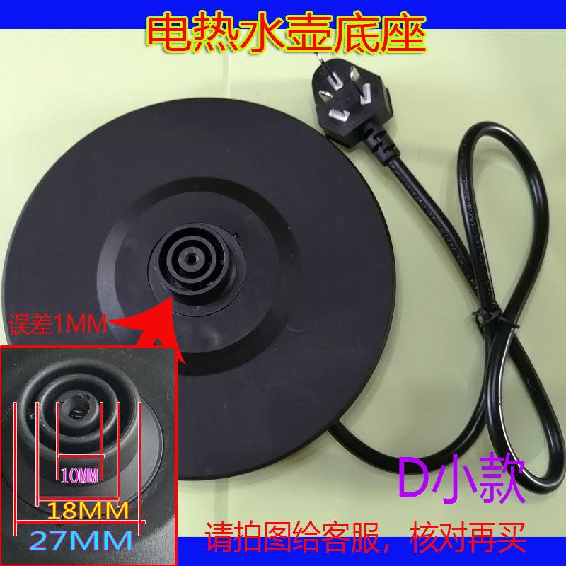 D小款 华生正牛电热水壶通用型底座烧水壶电源座胶底盘带线电水壶配件