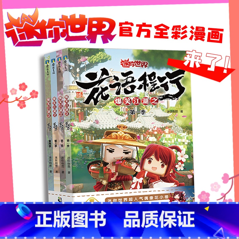 爆笑江湖之花语程行套装1-4册 【正版】4册任选 爆笑江湖之花语程行 迷你世界漫画1.2.3.4.4册 带你走进漫画里的