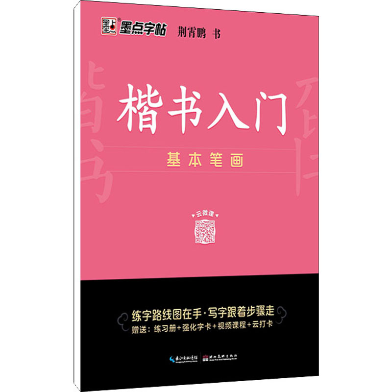 [M]楷书入门 基本笔画-9787571206062高清大图