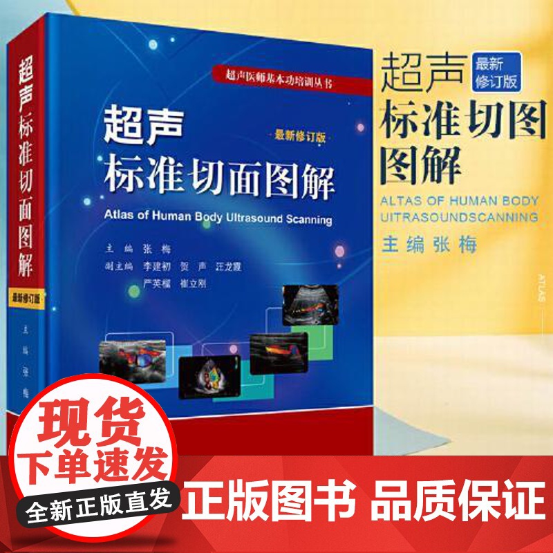 超声标准切面图解(修订版) 科学出版社 9787030590220