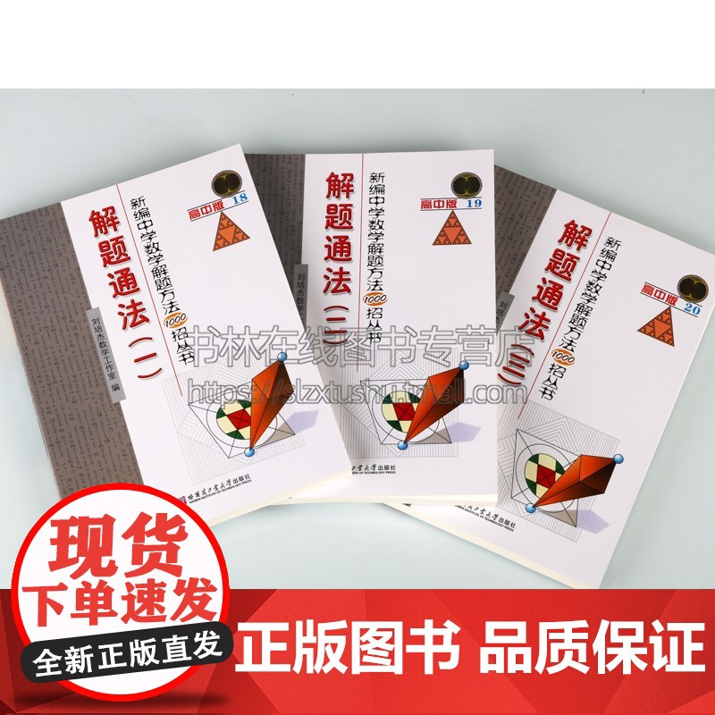 新编中学数学解题方法1000招丛书解题通法全套三册 高中数学解题通法总结教学题材经典著作阅读书籍正版哈尔滨工业大学出版社高清大图
