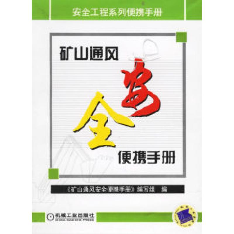 正版新书]矿山通风安全便携手册《矿山通风安全便携手册》编写组高清大图