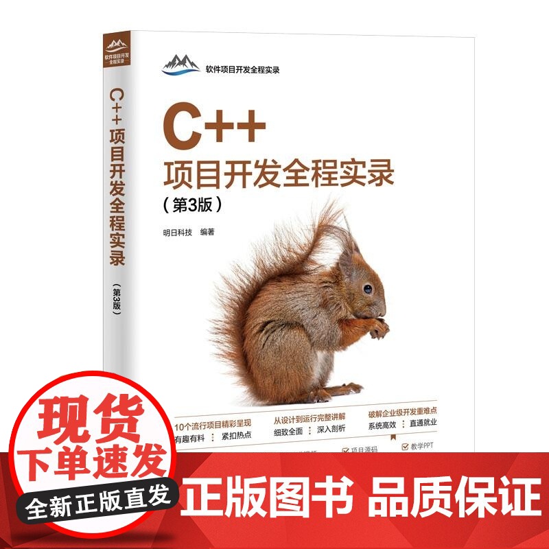 [正版新书]C++项目开发全程实录(第3版) 明日科技 清华大学出版社 计算机 程序设计 C++高清大图