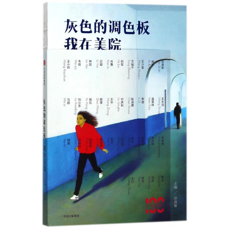 灰色的调色板:我在美院 编者:章燕紫 著作 文学 文轩网