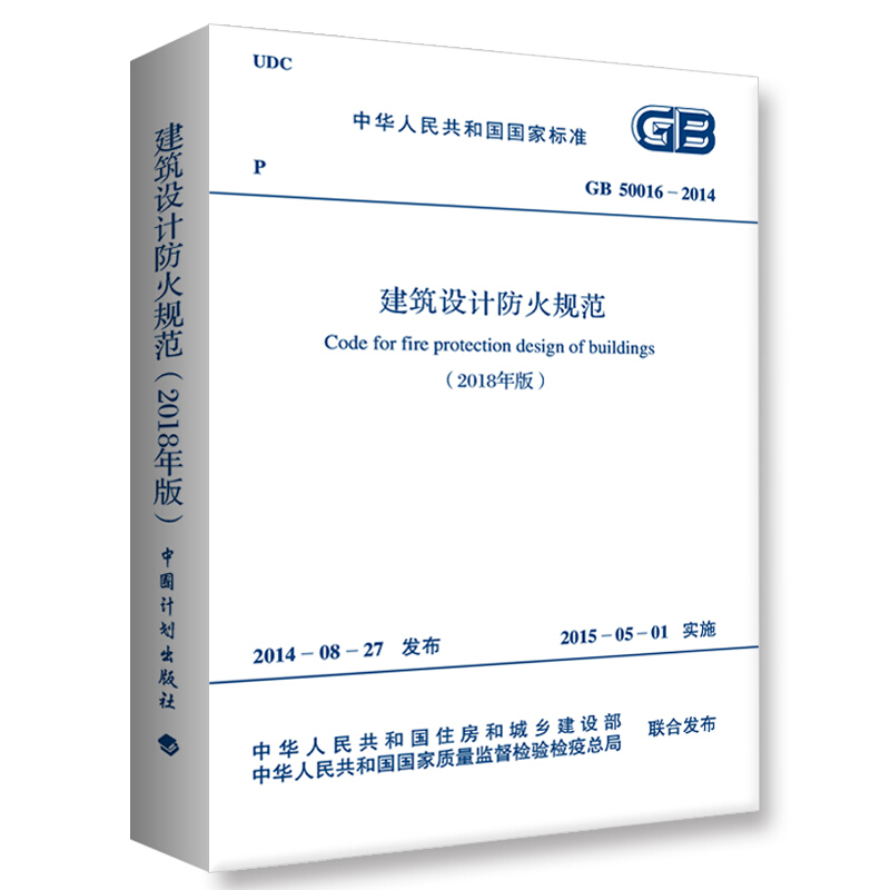 建筑设计防火规范 GB50016-2014(2018年版)