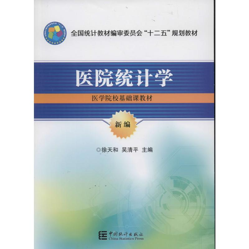 [M]医院统计学-9787503770425高清大图