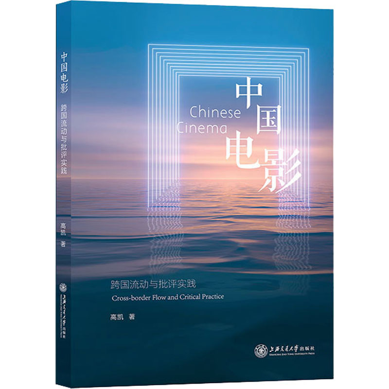 醉染图书中国电影 跨国流动与批评实践9787313243492高清大图