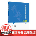 泌尿及生殖系统感染300问