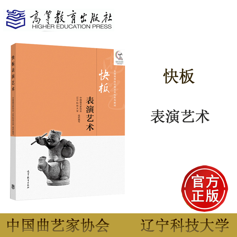 [正版]快板表演艺术 中国曲艺家协会 辽宁科技大学 高等教育出版社高清大图