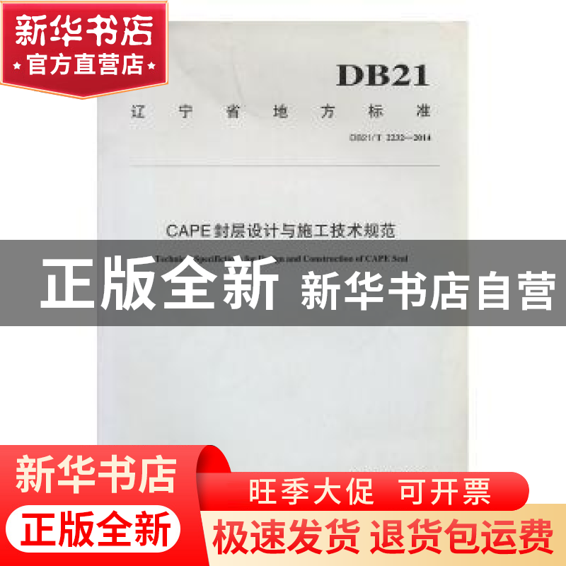 正版 辽宁省地方标准CAPE封层设计与施工技术规范:DB21/T 2232-20高清大图