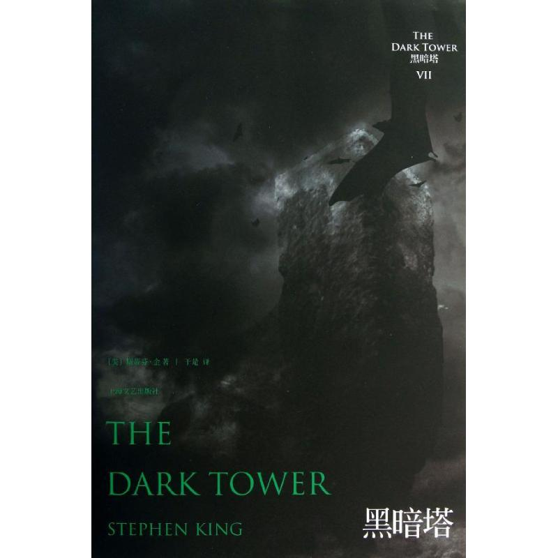 醉染图书黑暗塔9787532149322
