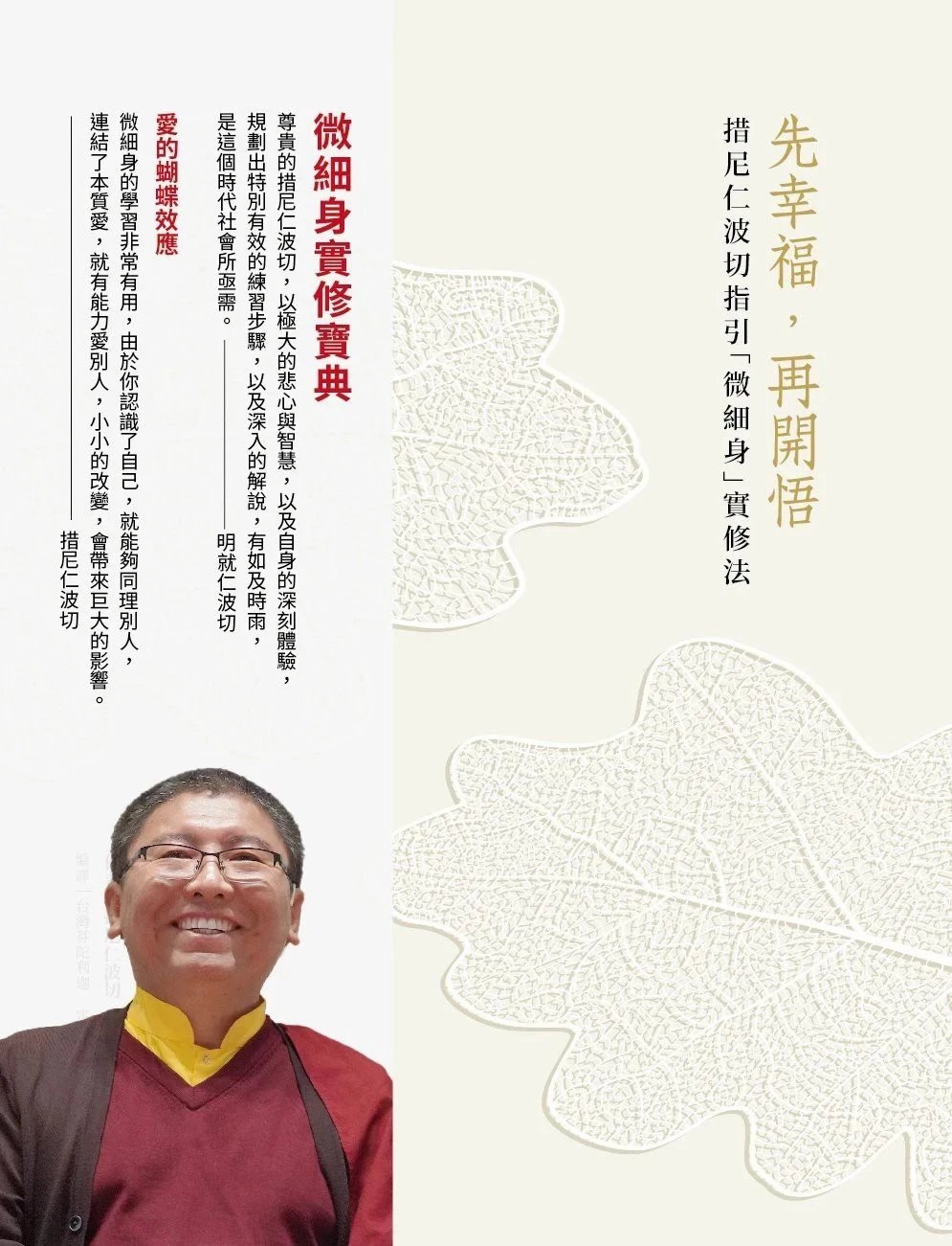 措尼仁波切《先幸福,再开悟》措尼仁波切指引「微细身」实修法高清大图