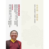 措尼仁波切《先幸福,再开悟》措尼仁波切指引「微细身」实修法