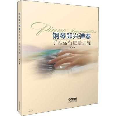 11钢琴即兴弹奏手型运行进阶训练978755231552322