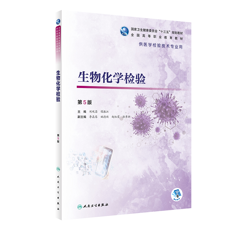 [M]生物化学检验(第5版/高职检验/配增值) 刘观昌,侯振江 著 -9787117292740高清大图