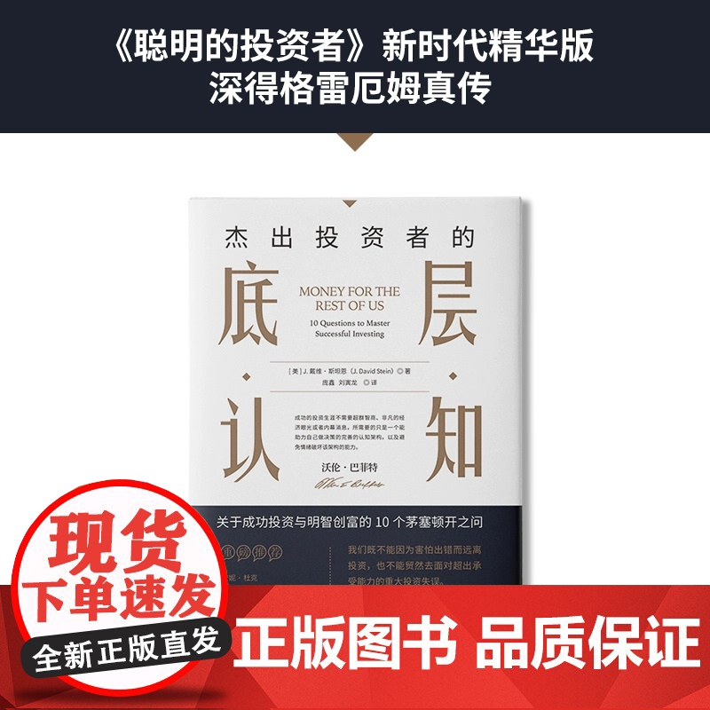 中资海派 杰出投资者的底层认知 成功投资与明智创富的10个茅塞顿开之问 聪明的投资者 新时代精华版 投资指南 正版书籍高清大图