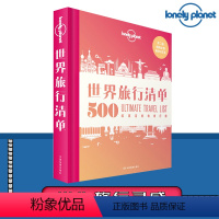 [正版]LP世界旅行清单 第二版 LonelyPlanet孤独星球T&R 旅行读物 500经典目的地排行榜 清单 故宫