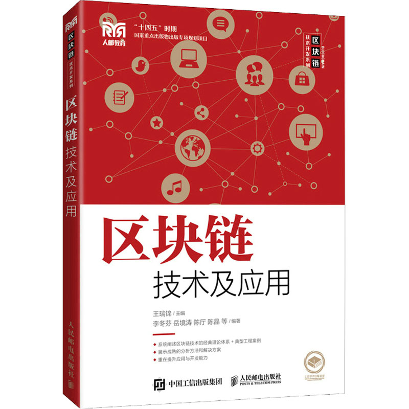 正版新书]区块链技术及应用王瑞锦9787115559968高清大图