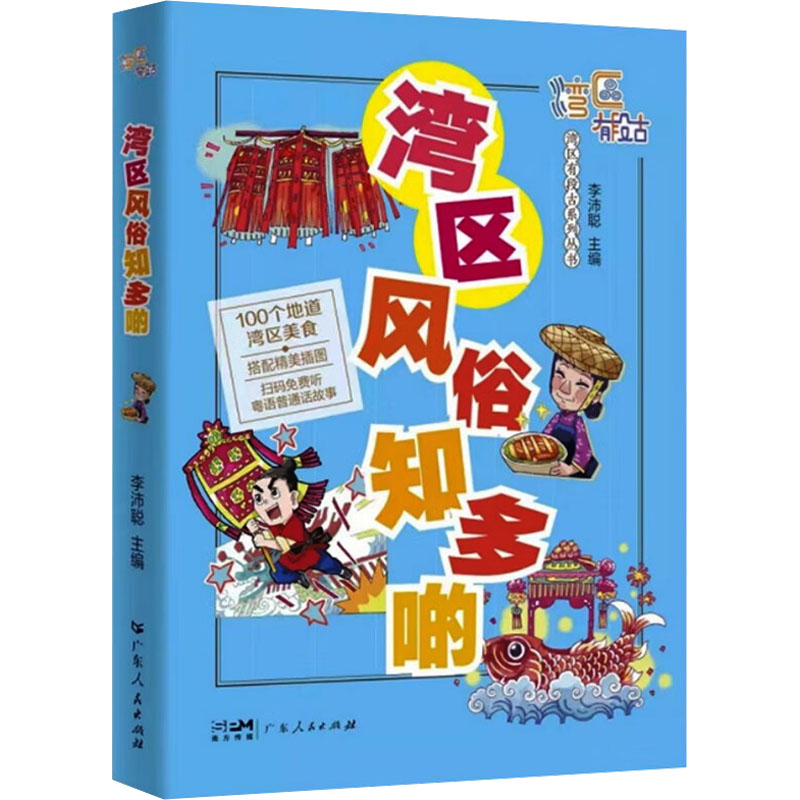 湾区风俗知多啲