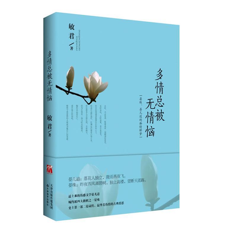 正版新书】多情总被无情恼:晏殊、晏几道的痴情醉梦敏君97875309