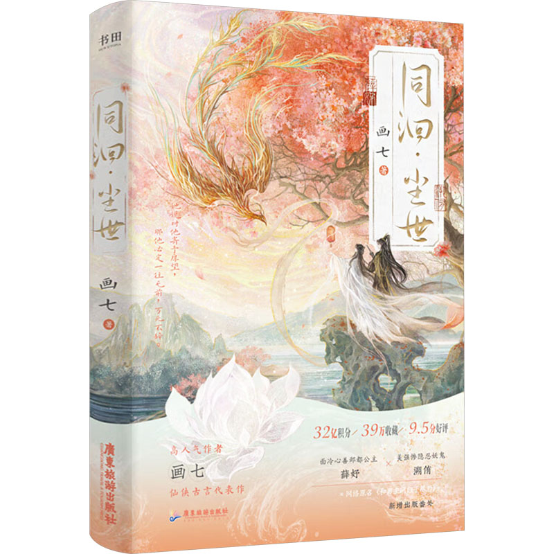 正版新书】同洄·尘世画七 著;书田文化 出品9787557034337