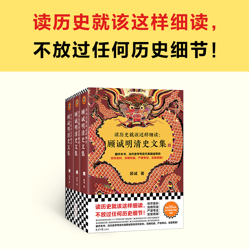 [正版]读历史就该这样细读:顾诚明清史文集(全3册)(读历史就该不放过任何历史细节!明史大家顾诚文集,公认的明清史研究丰高清大图