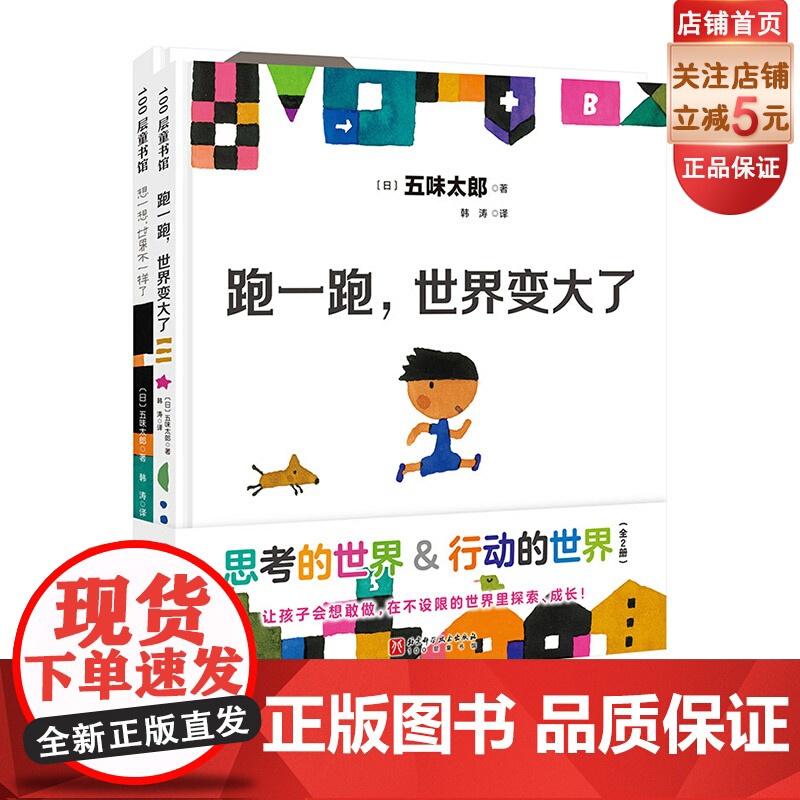 思考的世界行动的世界 想一想世界不一样了+ 跑一跑世界变大了 全2册 儿童绘本 北京科学技术高清大图