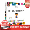思考的世界行动的世界 想一想世界不一样了+ 跑一跑世界变大了 全2册 儿童绘本 北京科学技全