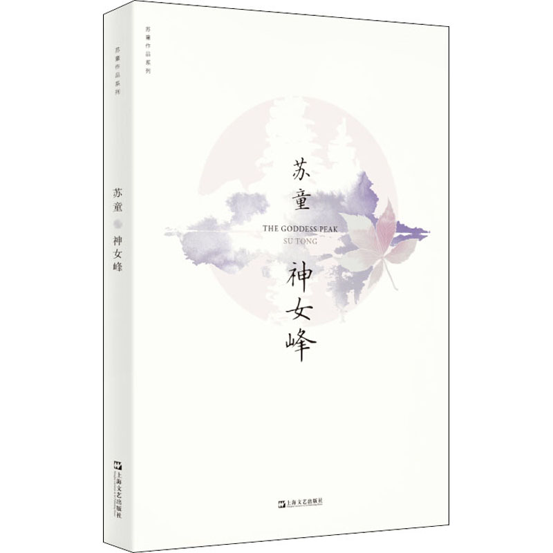 醉染图书神女峰9787532174652高清大图