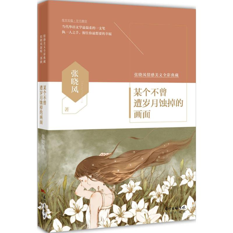 醉染图书某个不曾遭岁月蚀掉的画面9787536076228高清大图