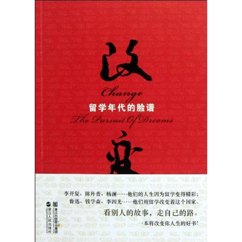 正版新书】改变:留学年代的脸谱孙昌进9787213045592
