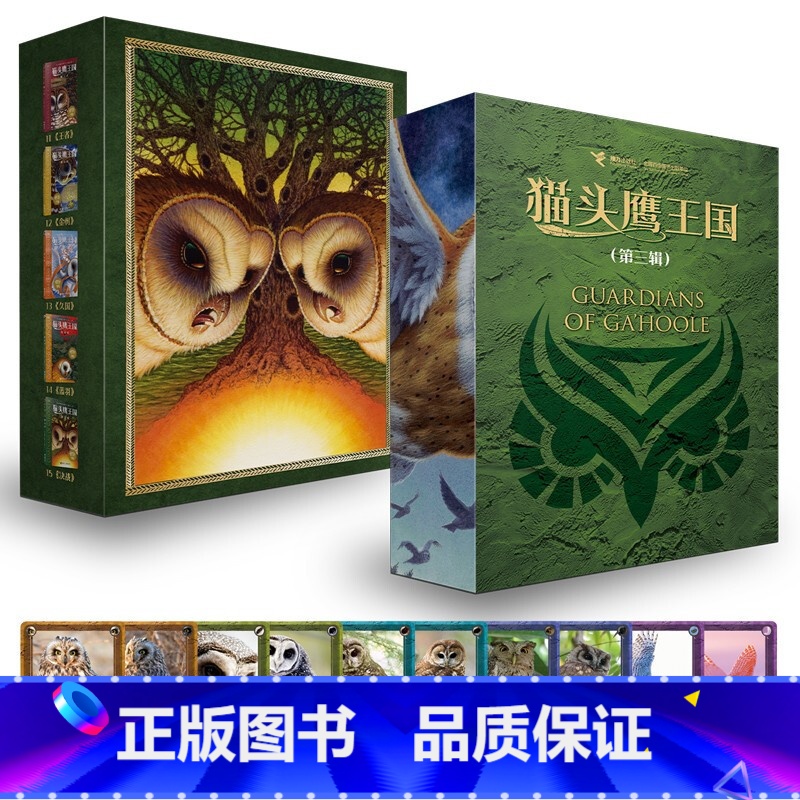 猫头鹰王国 第三辑11-15册 【正版】接力出版社猫头鹰王国系列 套装全15册中文版经典动物奇幻小说儿童幻想自然文学冒险