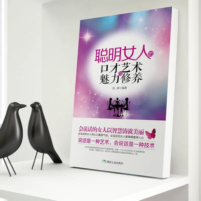 女人要懂一点交际心理学+聪明女人口才魅力与艺术修养2册 [正版]女人要懂一点交际心理学 交际之道的幸福宝典 聪明女人口才高清大图