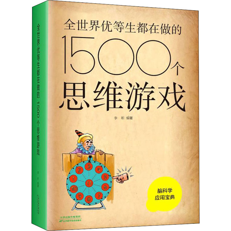 正版新书]全世界优等生都在做的1500个思维游戏李昕978755764835高清大图