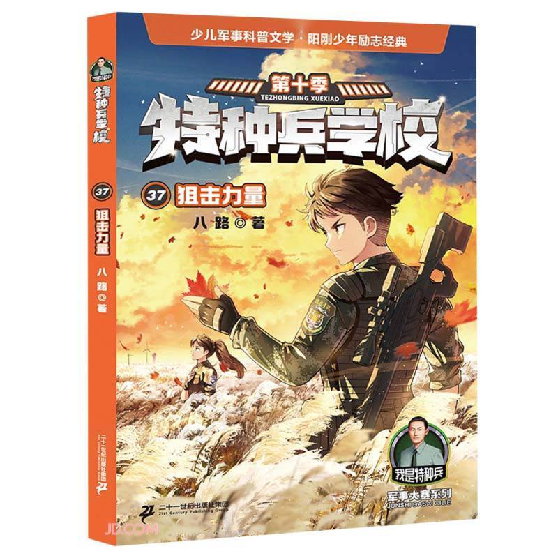 特种兵学校37:狙击力量[新书] [正版]特种兵学校第十季辑全四册37-38-39-40册特种兵学书校八路的书少年特战队