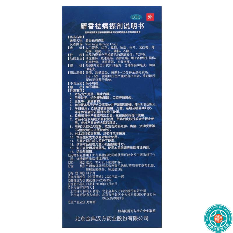 参归堂麝香祛痛搽剂56ml*1瓶/盒用于各种跌打损伤瘀血肿痛