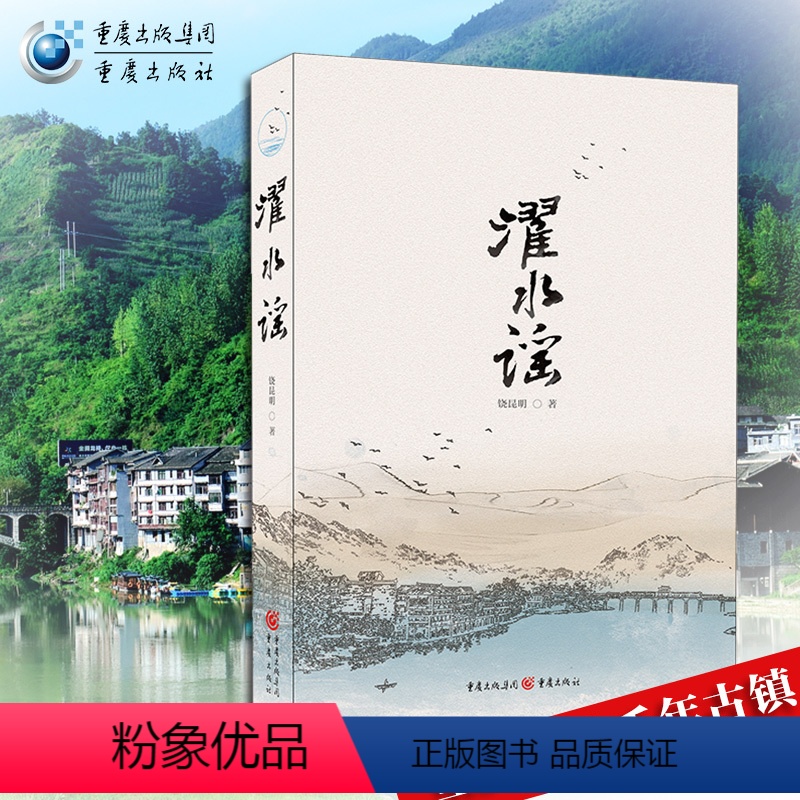 [正版]《濯水谣》饶昆明 一部地道的风俗小说,一部形象的地方志 濯水古镇回味悠长的历史 看川渝地区厚重朴实的文化