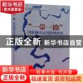 一带一路国家城市运河治理研究