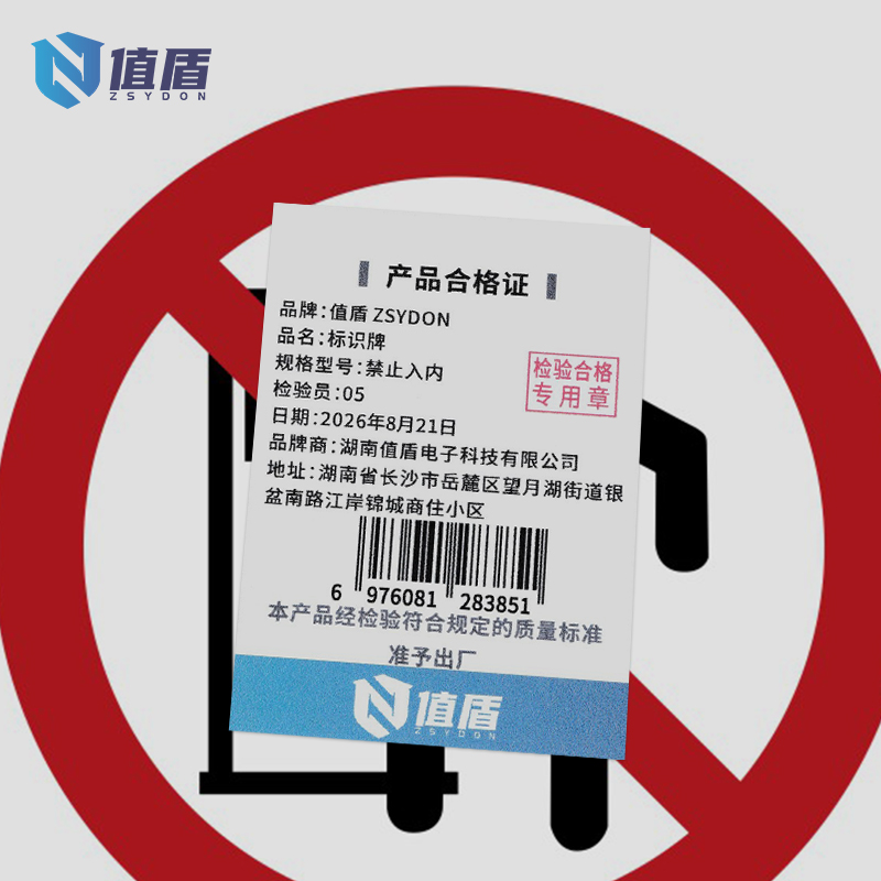 值盾ZSYDON 标识牌 禁止入内/张高清大图