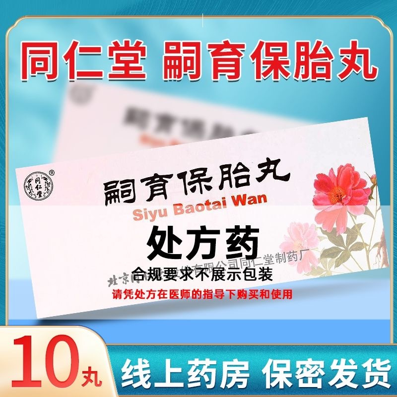 同仁堂 嗣育保胎丸 6g*10丸/盒 丸剂