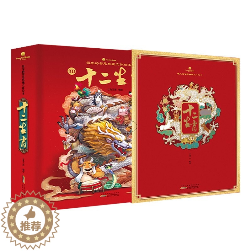 [醉染正版]新年礼物 十二生肖3D立体书 好好玩系列 祖先的智慧典藏立体绘本 3-4-6-10岁儿童3d立体翻翻书 中国高清大图