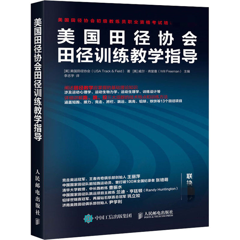 [M]美国田径协会田径训练教学指导-9787115525734