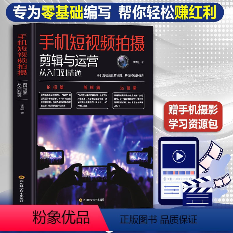 [正版]手机短视频拍摄剪辑制作教程书零基础剪映从入门到精通学做视频剪辑自媒体运营全攻略vlog短视频创作从新手到高手教
