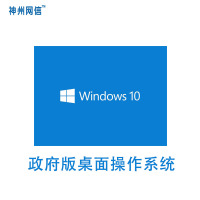 Windows 10 神州网信政府版办公软件 微软桌面操作系统(仅限政府和能提供事业单位证明的用户)