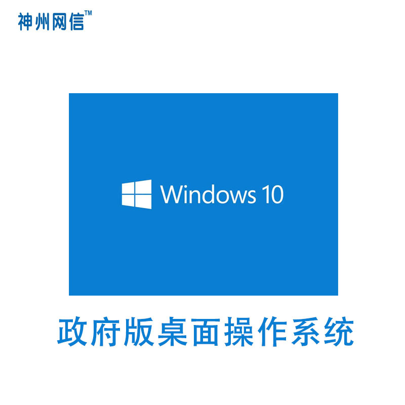 Windows 10 神州网信政府版办公软件 微软桌面操作系统(仅限政府和能提供事业单位证明的用户)